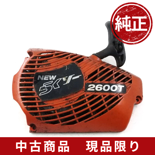 共立 CS2600T リコイルスターター チェーンソー 部品 パーツ 240305