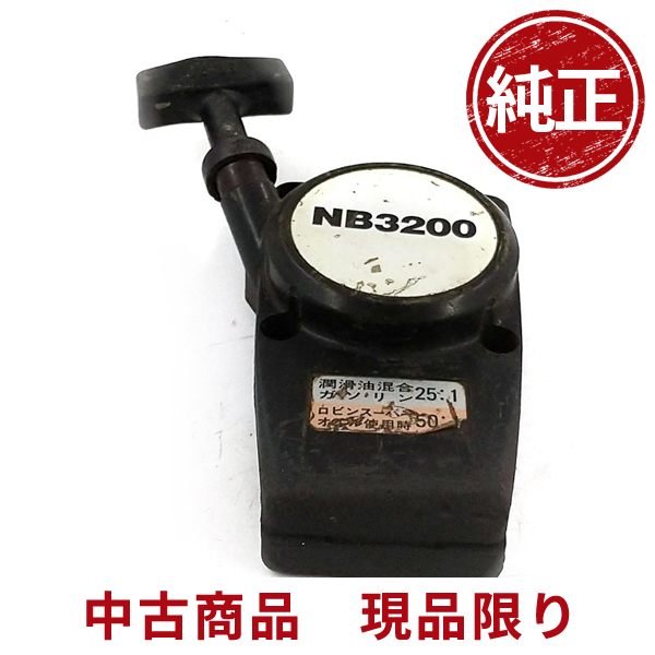 ロビン NB3200 リコイルスターター 刈払機 草刈機 芝刈り機 部品 パーツ : 318rs : ひがしまる商店 - 通販 -  Yahoo!ショッピング