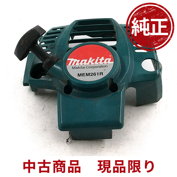 makita マキタ MEM261R リコイルスターター 背負い式 刈払機 草刈機 芝刈り機 部品 パーツ : 349rs : ひがしまる商店 -  通販 - Yahoo!ショッピング