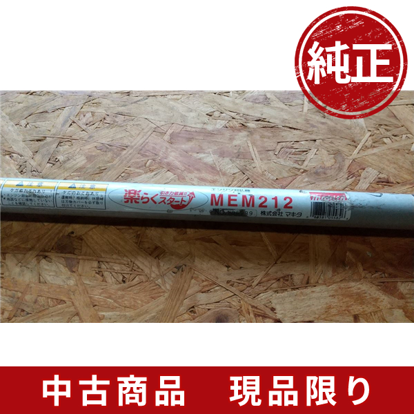 マキタ刈払機 草刈機 MEM212 メインパイプ 24ｍｍ スプラインシャフト10山