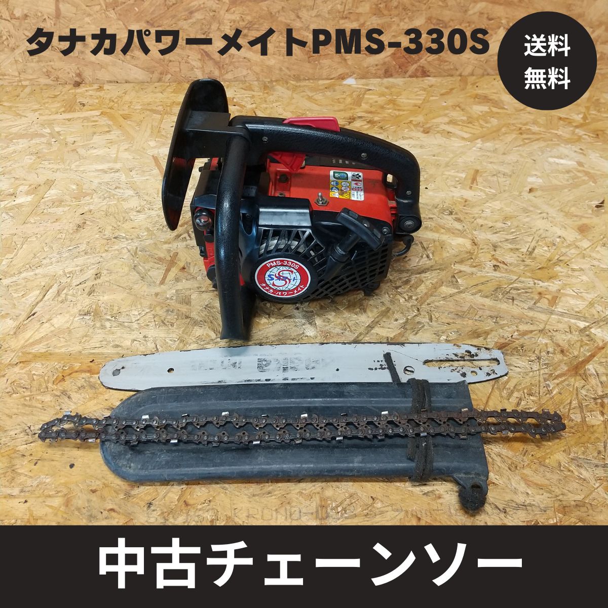 中古チェーンソー タナカ エンジンチェーンソー PMS-330S ガイドバー14インチ 実働品 : cs42 : ひがしまる商店 - 通販 -  Yahoo!ショッピング