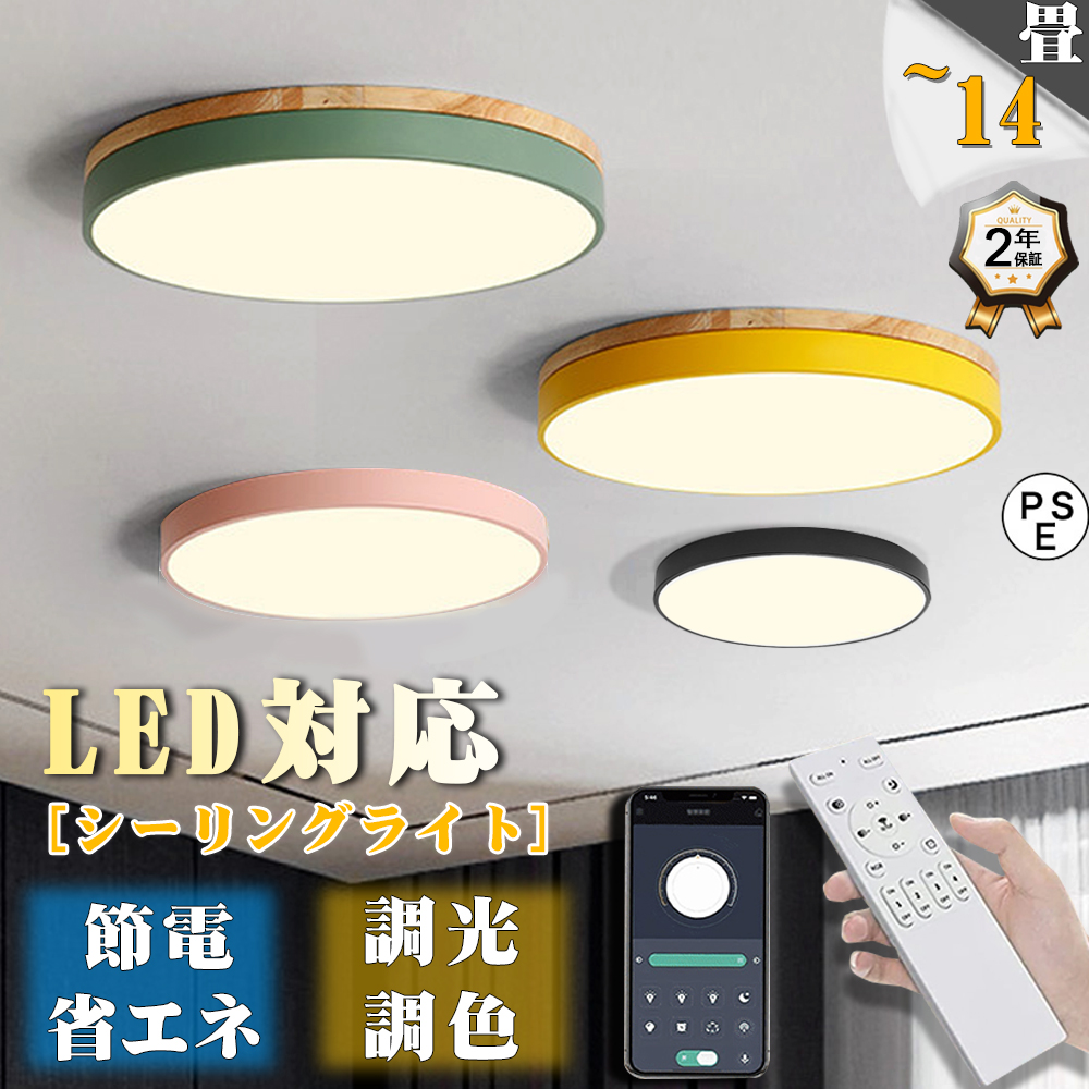 シーリングライト LED 調光調色 6畳 12畳 14畳 おしゃれ 北欧 天井 