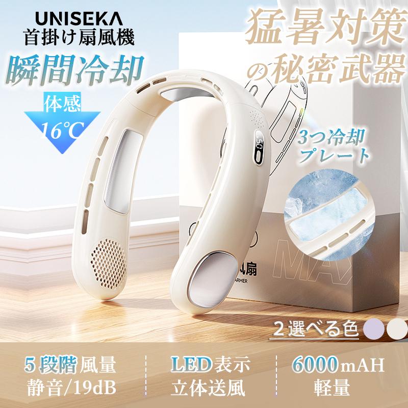 首掛け扇風機 UNISEKA 冷却 静音 羽なし 5段階 軽量 接触冷感 LED表示 6000mAh...