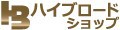 ハイブロードショップ ロゴ