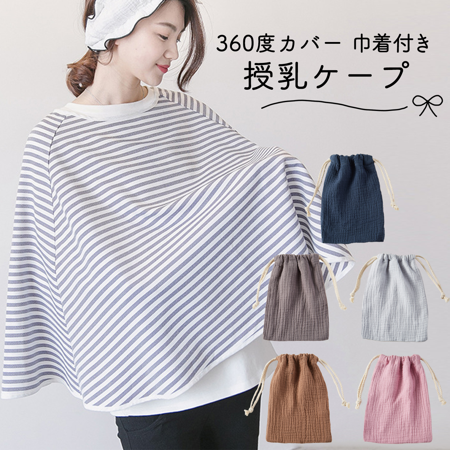 マタニティ 授乳ケープ ポンチョ 赤ちゃん グッズ 授乳 授乳服 360° しっかり隠れる ふんわり素材 ボーダー ギフト ポンチョ 360度安心