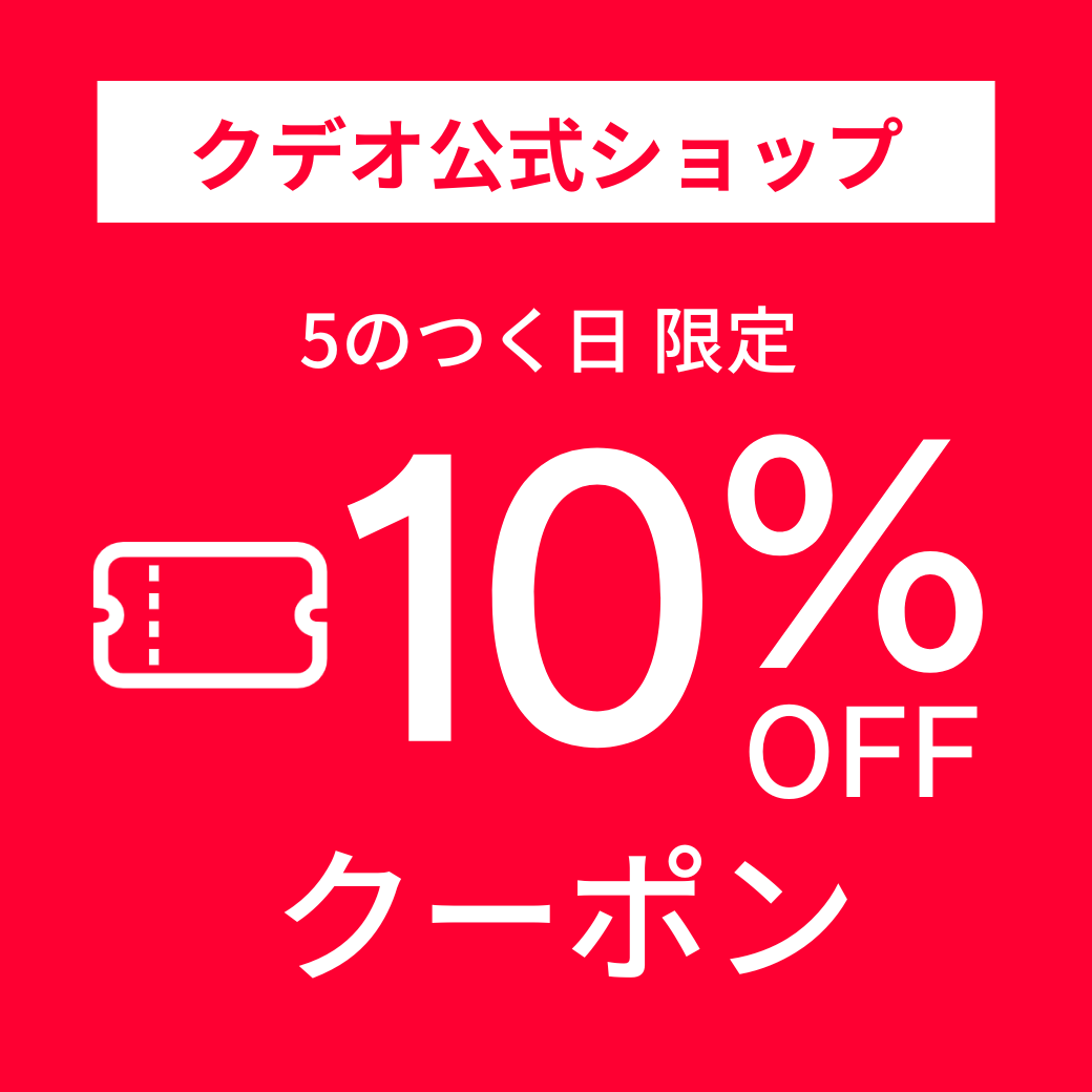 クデオ公式ショップYahoo!店の「10%OFFクーポン」のクーポン