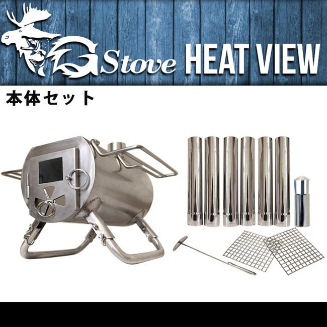 G-Stove ジーストーブ ストーブ G-Stove Heat View 本体セット 【BBQ