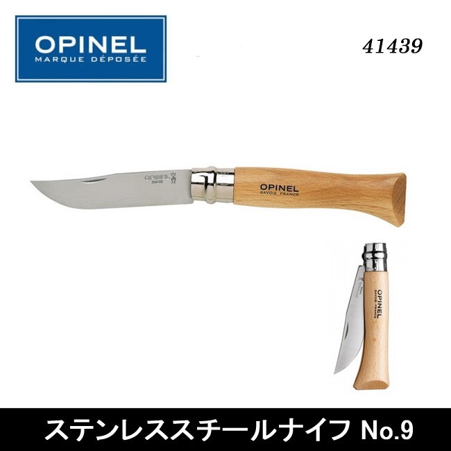 Opinel オピネル