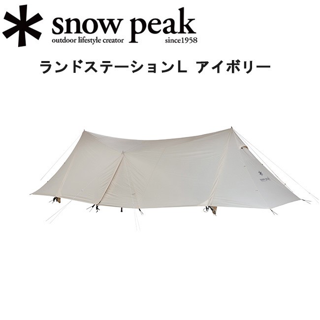 peak ランドステーションL アイボリー TP-821IV ランドステーションL アイボリー| スノーピーク(Snow Peak)