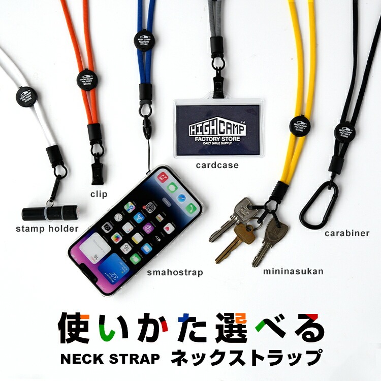 スマホストラップ ネックストラップ 首かけ 疲れにくい 長さ調整 手ぶら 落下防止 名札 鍵 カラビナ クリップ 紐 ビジネス 旅行 アウトドア シンプル 日本製 | 