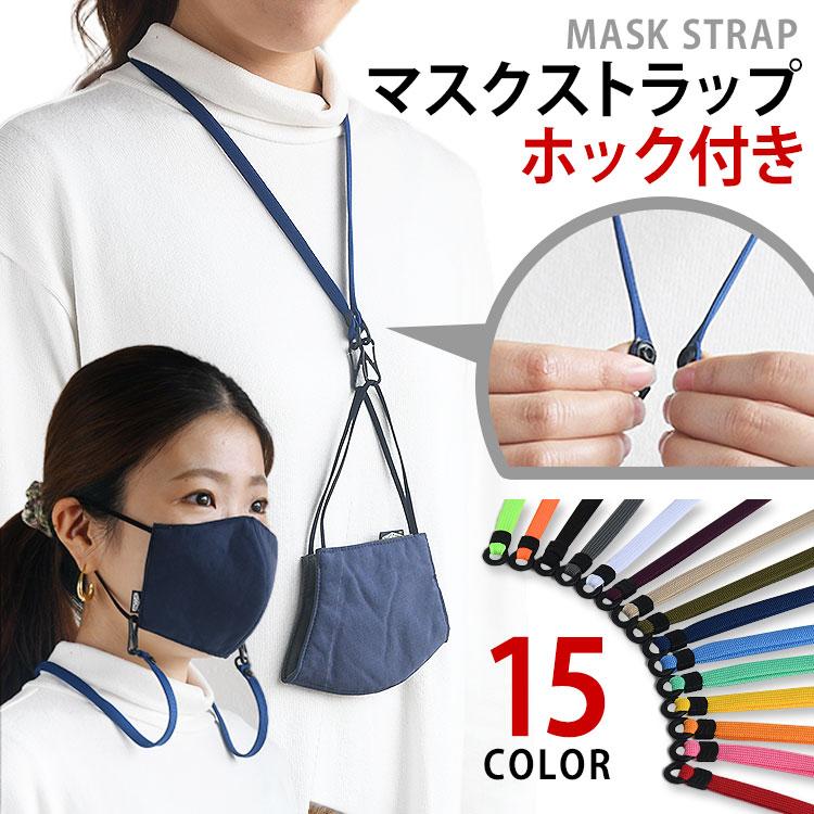 マスク ストラップ マスクバンド ネックストラップ 軽量 マスク紐 調節可能 首かけ 吊り下げ かわいい カラフル 15色 かわいい 日本製｜highcamp