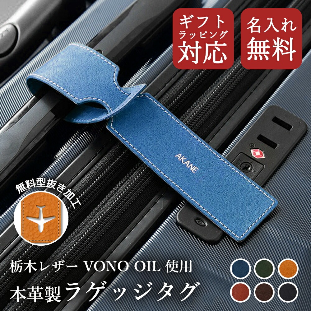 ラゲッジタグ ネームタグ バッグタグ 名入れ オーダー 本革 旅行 カバン 荷物 目印 名札 迷子札 子供 ゴルフ おしゃれ スーツケース キャリーバッグ 栃木レザー