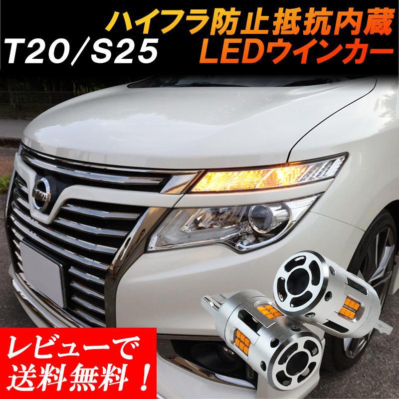 ウインカー LED T20 S25 抵抗 内蔵 ハイフラ防止 冷却ファン搭載