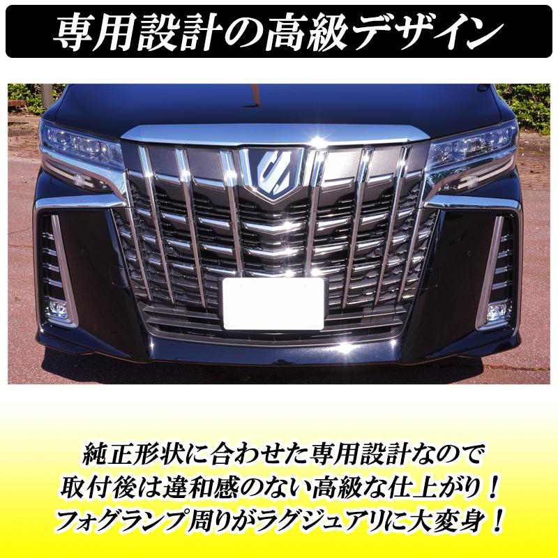 アルファード 30系 後期 フォグランプ ガーニッシュ エアロボディ専用
