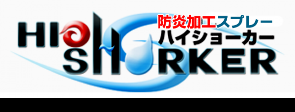 防炎スプレーハイショーカー