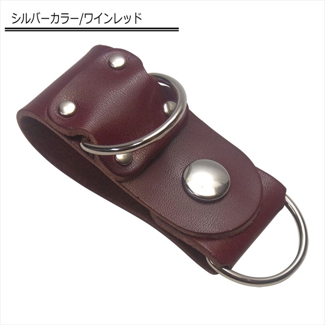 栃木レザー ベルトループキーホルダー Dカン2本付き シルバー