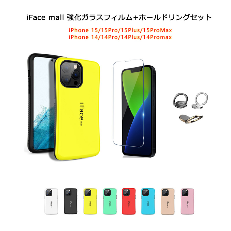 iFace mall ケース 強化ガラスフィルム+ホールドリング セット iPhone15 15Pro 15Plus 15ProMax  iPhone14 14Plus 14Pro Max カバー ストラップホール : if-ip14-hgrs : ハイテクワールド - 通販 -  Yahoo!ショッピング