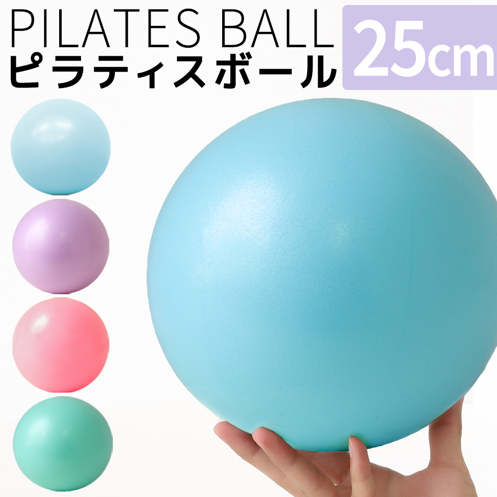 2025年新色追加 ピラティスボール 新作入荷 フィットネスボール 25cm