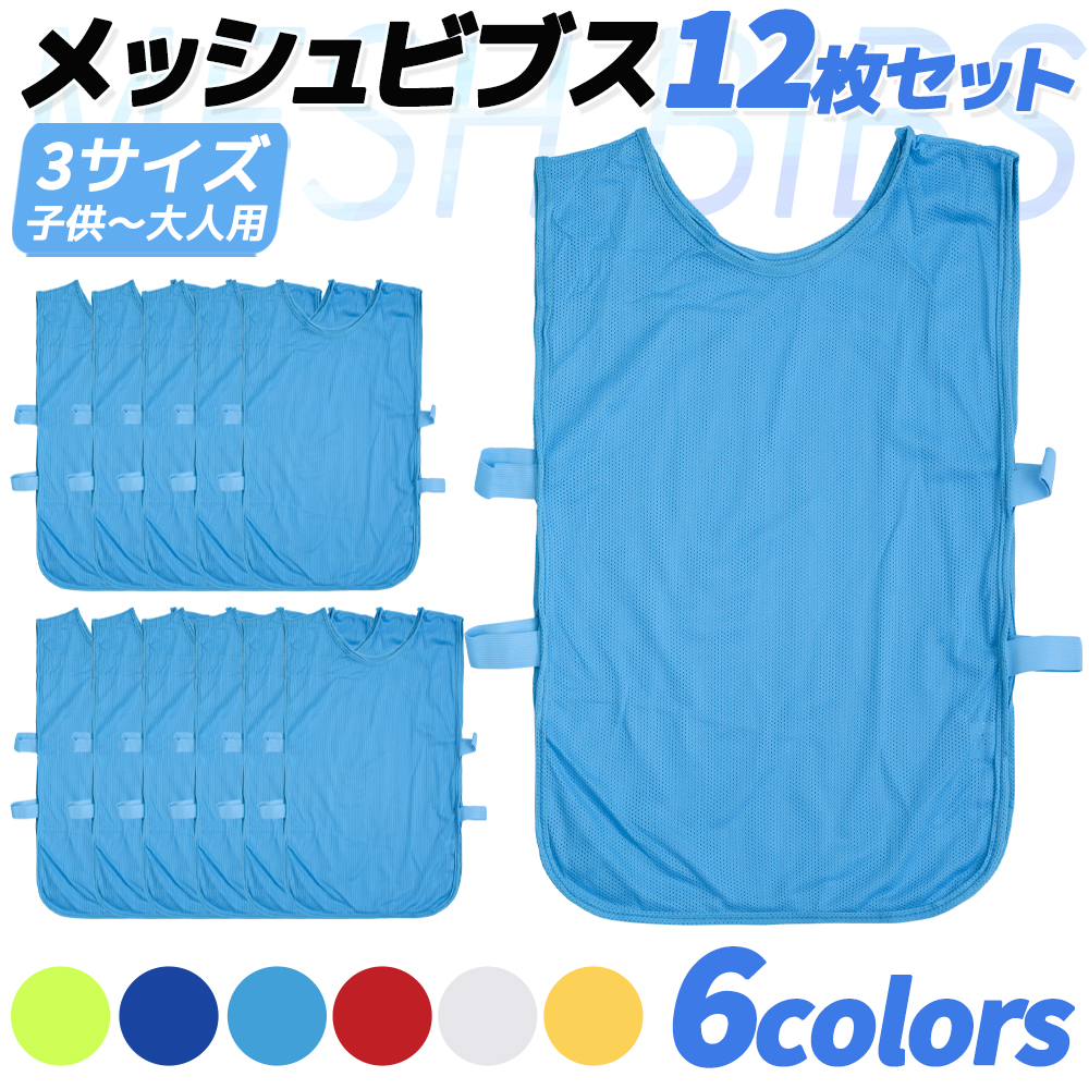 送料無料】 12枚セット 6色 ビブス ゼッケン サッカー 新作入荷