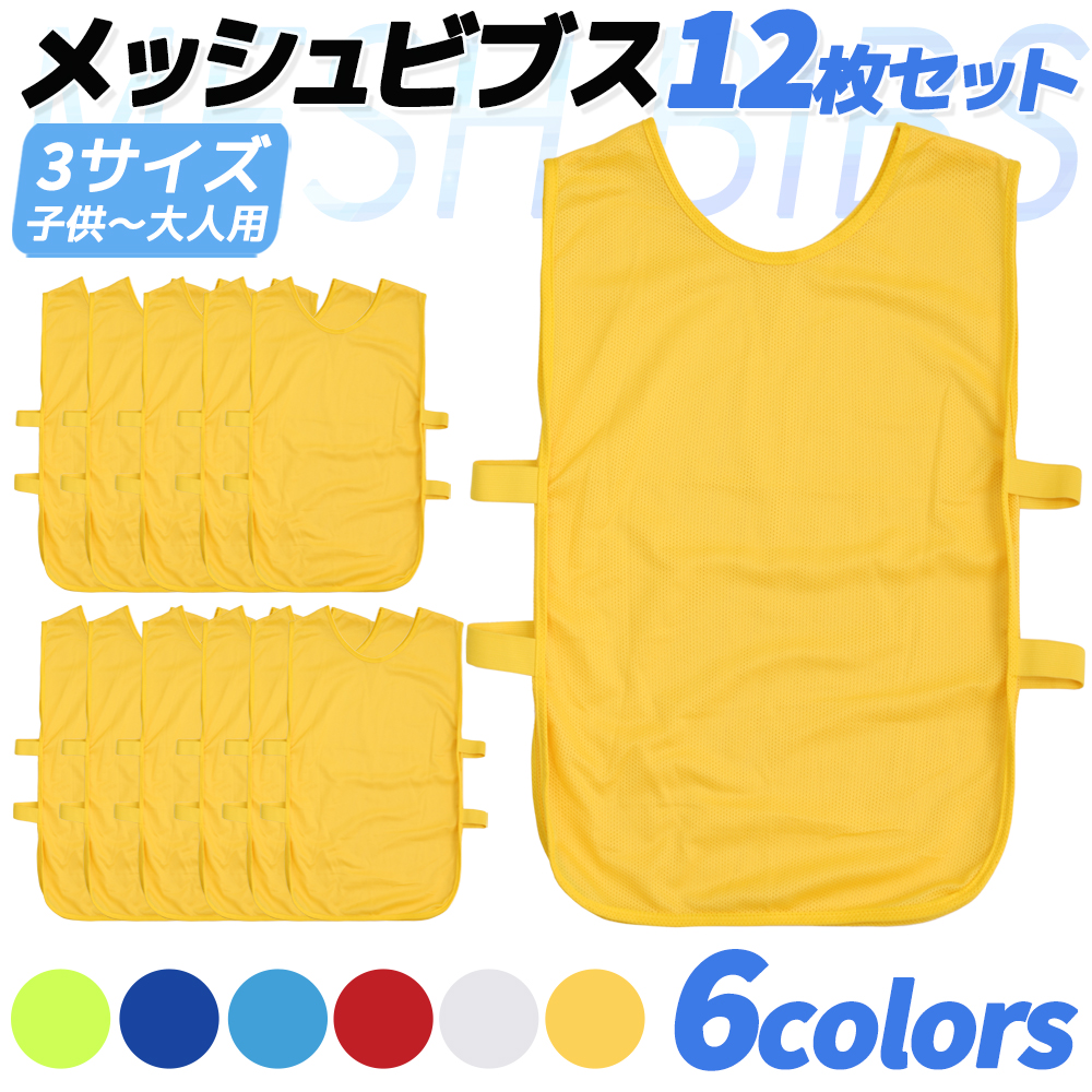 送料無料】 12枚セット 6色 ビブス ゼッケン サッカー 新作入荷