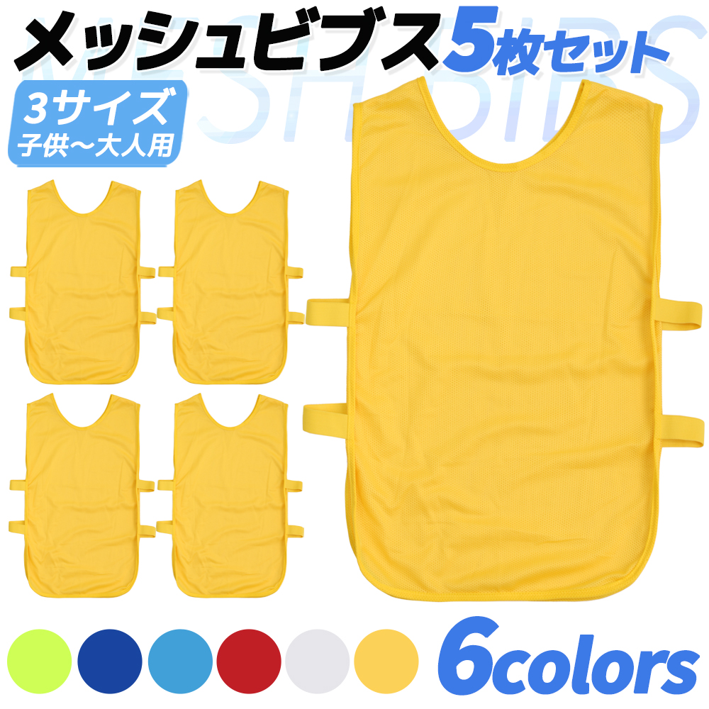 【送料無料】 5枚セット 6色 ビブス ゼッケン サッカー 新作入荷 フットサル 野球 ソフトボール ラグビー 陸上 短距離走 フラット 練習用 練習 |  | 05