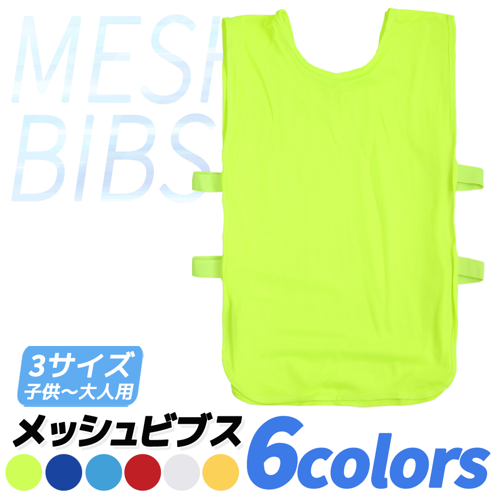 メッシュビブス 一枚から 6色 ビブス ゼッケン サッカー フットサル 野球 ソフトボール ラグビー バスケットボール ラクロス 陸上 短距離走 |  | 01