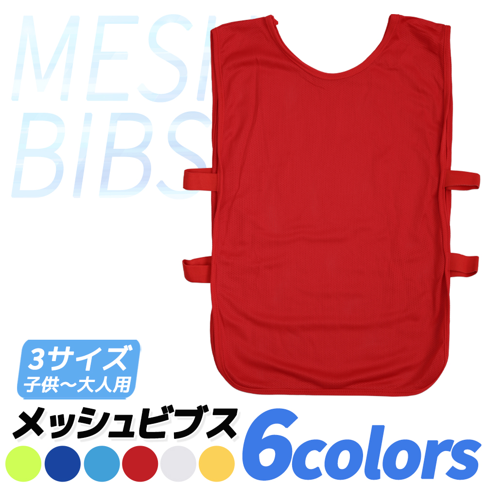 メッシュビブス 一枚から 6色 ビブス ゼッケン サッカー フットサル 野球 ソフトボール ラグビー バスケットボール ラクロス 陸上 短距離走 |  | 04