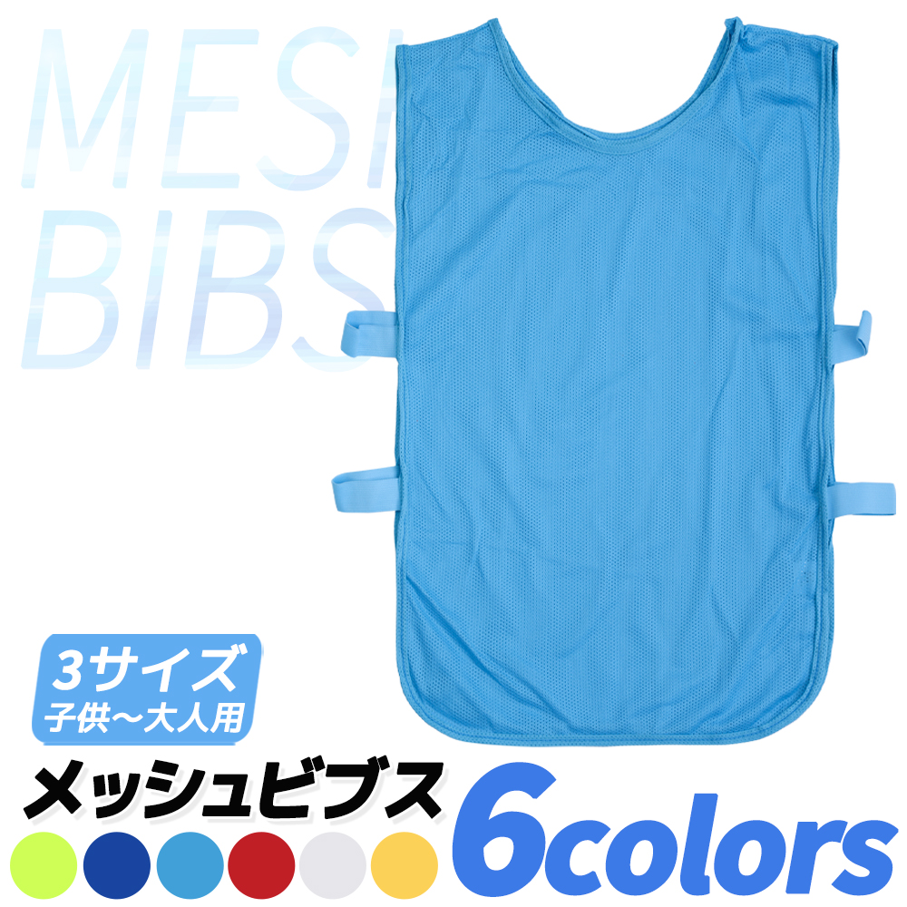 メッシュビブス 一枚から 6色 ビブス ゼッケン サッカー フットサル 野球 ソフトボール ラグビー バスケットボール ラクロス 陸上 短距離走 |  | 03
