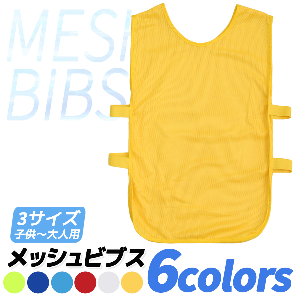 メッシュビブス 一枚から 6色 ビブス ゼッケン サッカー フットサル 野球 ソフトボール ラグビー バスケットボール ラクロス 陸上 短距離走 |  | 05