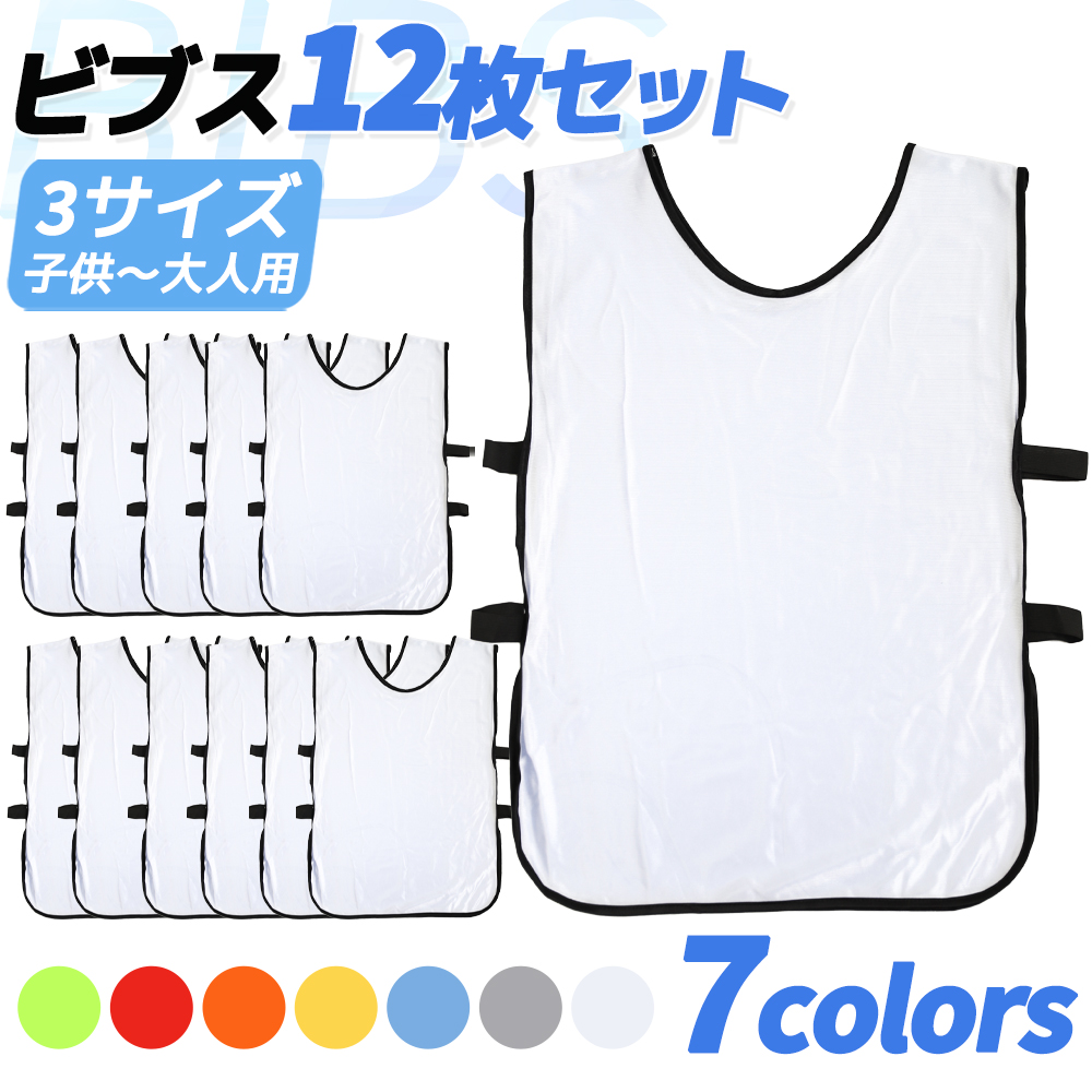 送料無料】 12枚セット 7色 ビブス ゼッケン サッカー 新作入荷