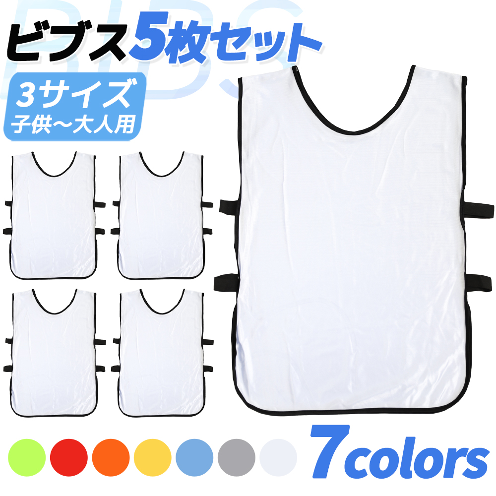 送料無料】 5枚セット 7色 ビブス ゼッケン サッカー 新作入荷