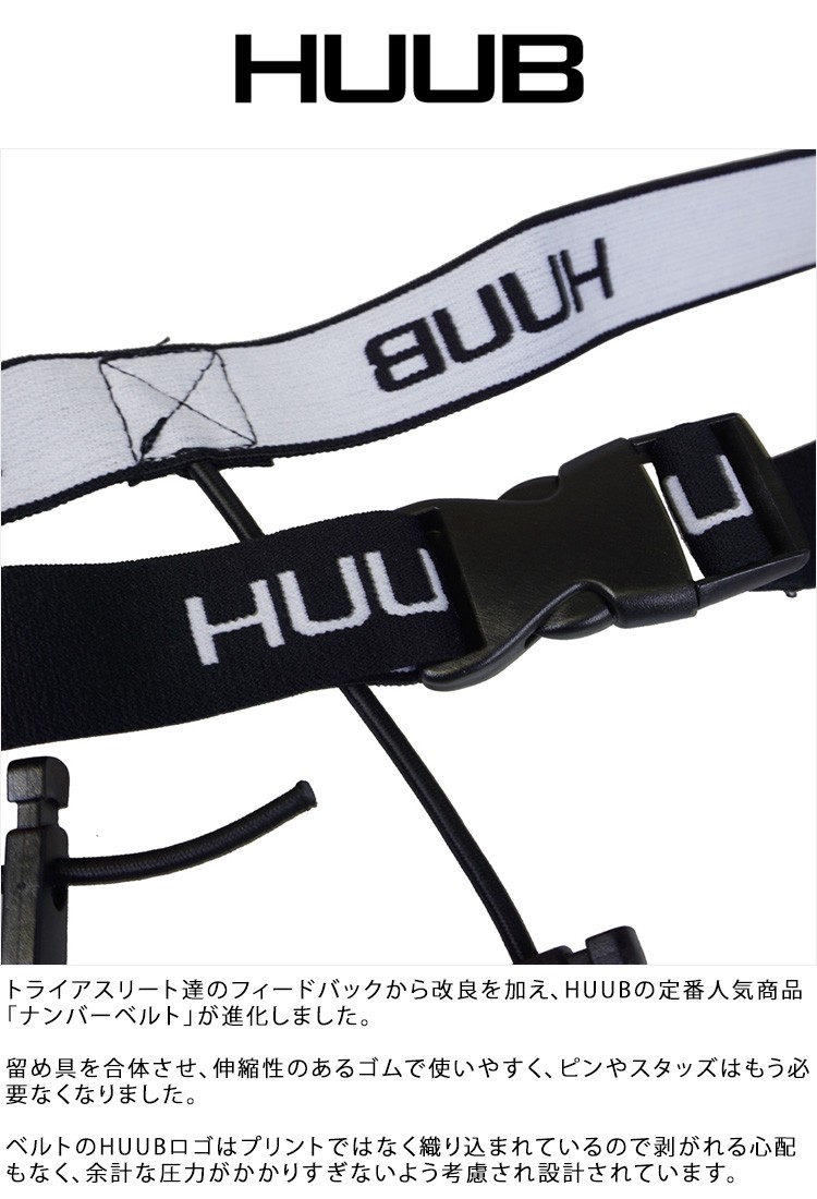 HUUB フーブ ベルト トライアスロン ナンバーベルト レースベルト TRIATHLON NUMBER BELT2 ゼッケンベルト  HBAC19001 売れ筋 当店おススメ :hbac19001:CHAO チャオ - 通販 - Yahoo!ショッピング