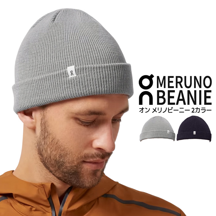 【在庫処分価格!!】On Merino Beanie オン メリノビーニー ニット帽 