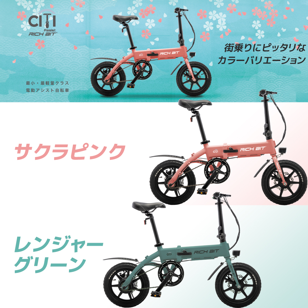RICH BIT 電動アシスト自転車 折りたたみ RICHBIT CITY ASSIST e