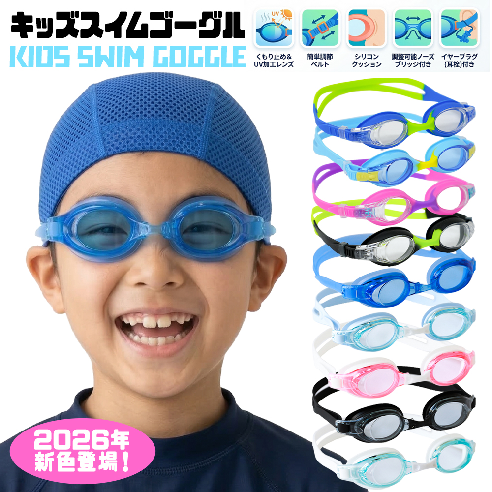 2026年新色登場 リニューアル ゴーグル 水泳 子供 水中メガネ キッズ