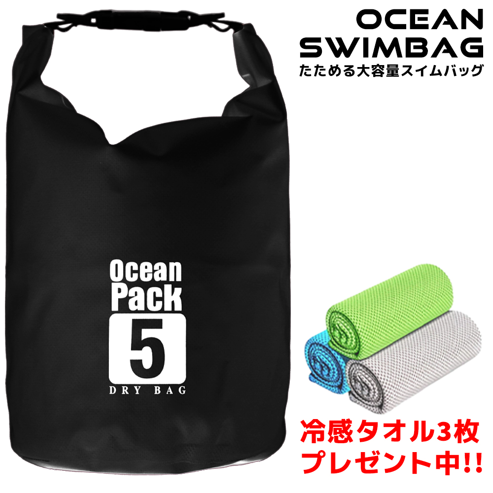 冷感タオルプレゼント！】スイムバッグ ドライバッグ 5L 10L 防水