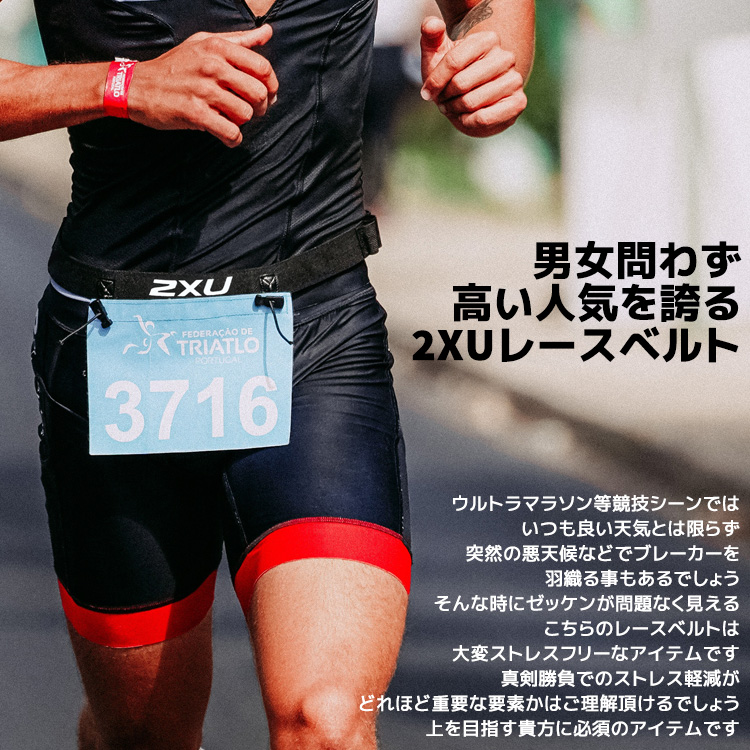 2XU ツータイムズユー ゼッケンベルト レースベルト ナンバーベルト トレラン マラソン 駅伝 大会 ウルトラマラソン 男女兼用 uq3800g