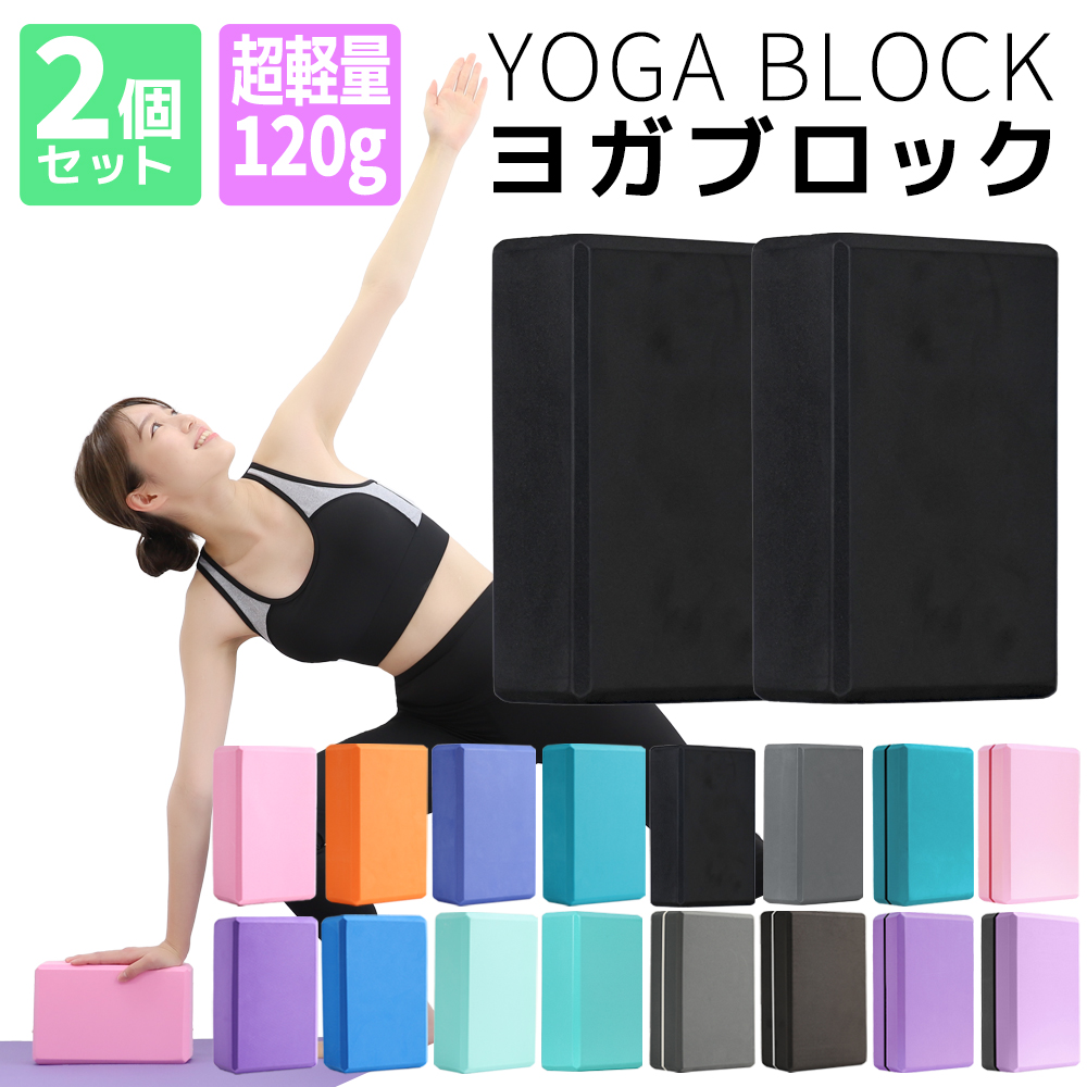 新色追加 ヨガブロック 120g 超軽量 2個セット ヨガ ピラティス 初心者 ポーズ 補助 サポート トレーニング 肩こり フィットネス ストレッチ ダイエット |  | 15