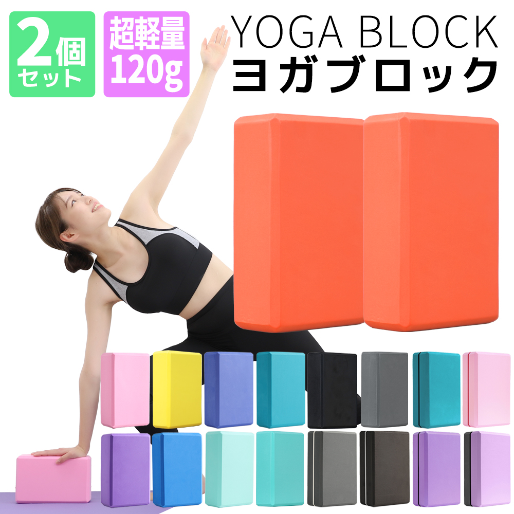新色追加 ヨガブロック 120g 超軽量 2個セット ヨガ ピラティス 初心者