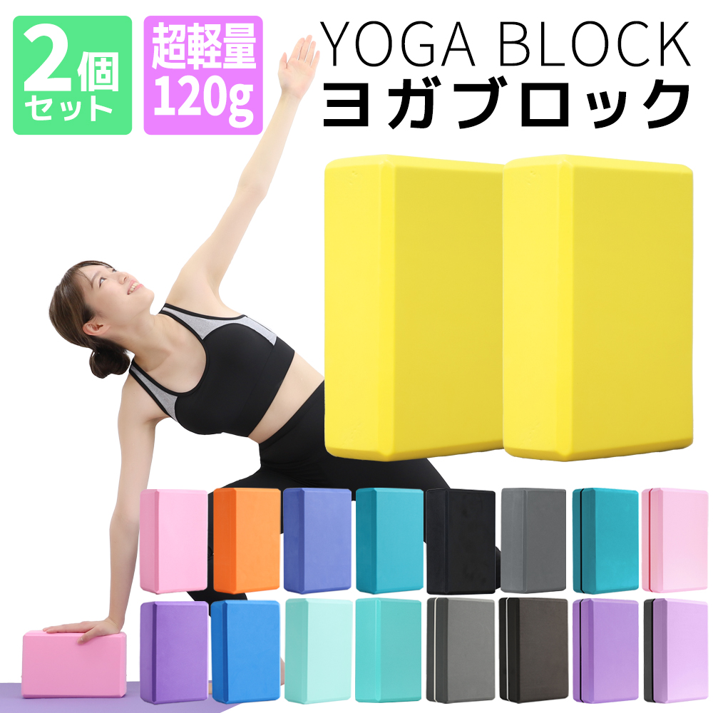 ヨガ・ピラティス A 新色追加 ヨガブロック 120g 超軽量 2個セット ヨガ ピラティス 初心者