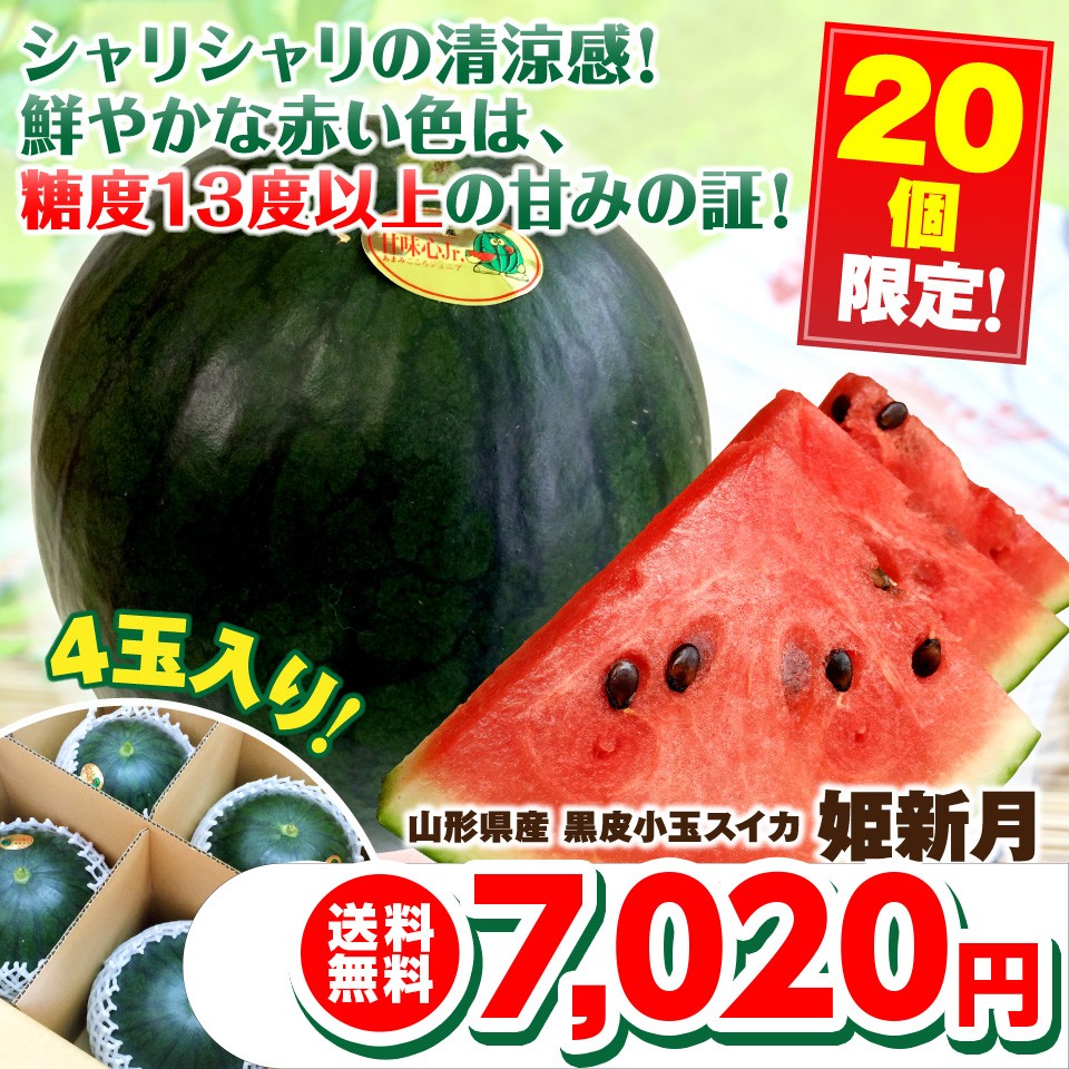 山形県産 黒皮小玉スイカ 姫新月 4個入り 産地直送品 送料無料 Kodama Suika001 ハイギフト 通販 Yahoo ショッピング