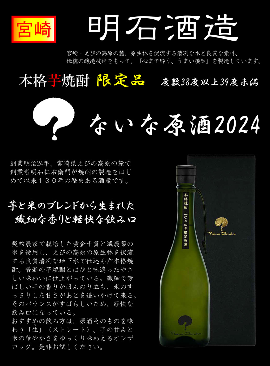 ないな 原酒 38度 720ml いも焼酎 明石酒造 ないな げんしゅ 芋焼酎 お酒 プレゼント ギフト : ak31 : 焼酎のひご屋 ヤフー店 -  通販 - Yahoo!ショッピング