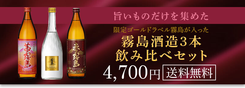 霧島3本セット