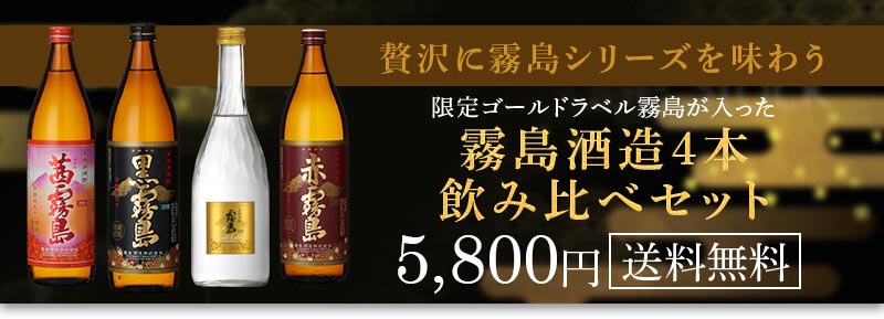 こちらもオススメ 送料無料 霧島酒造4本飲み比べセット