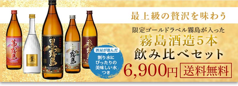 こちらもオススメ 送料無料 霧島酒造5本飲み比べセット