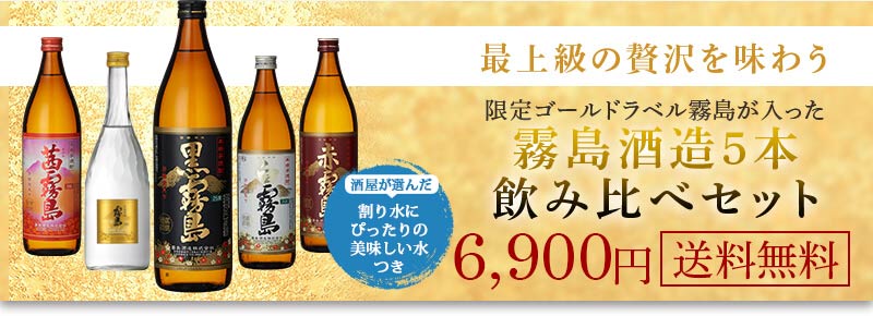 霧島5本セット