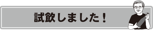 試飲しました！