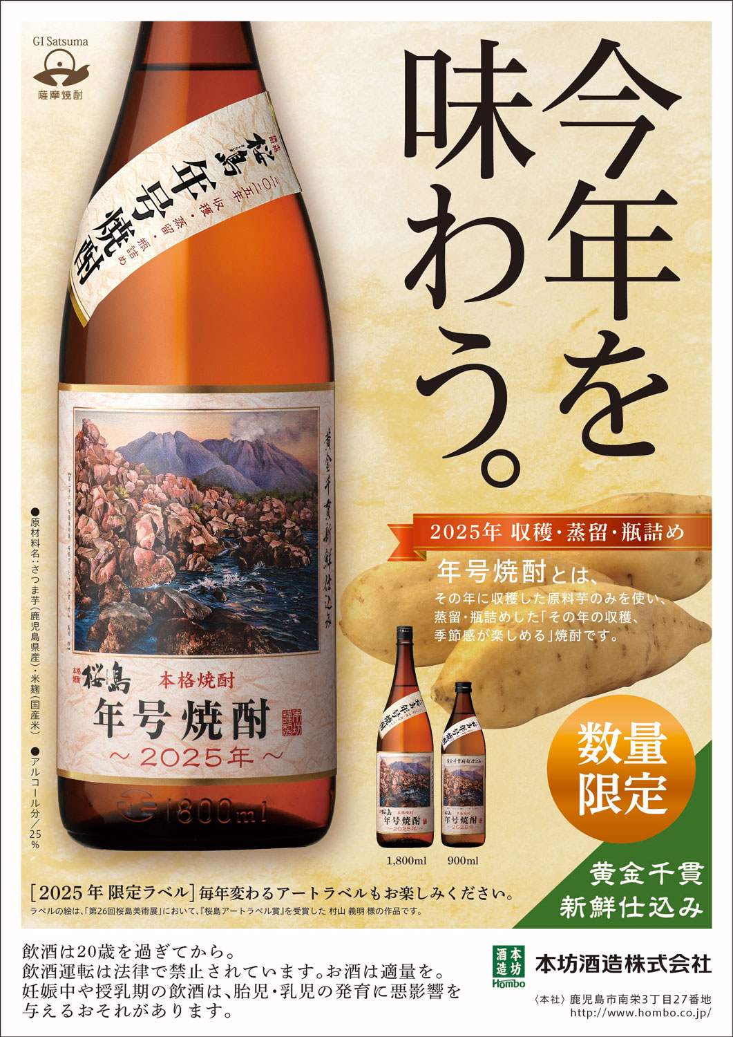 本坊酒造 2025新焼酎 桜島 年号焼酎 25度 1800ml さくらじま ねんごう