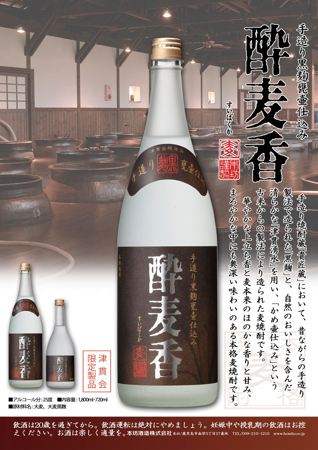 本坊酒造 酔麦香 25度 1800ml すいばくか 麦焼酎 お酒 プレゼント