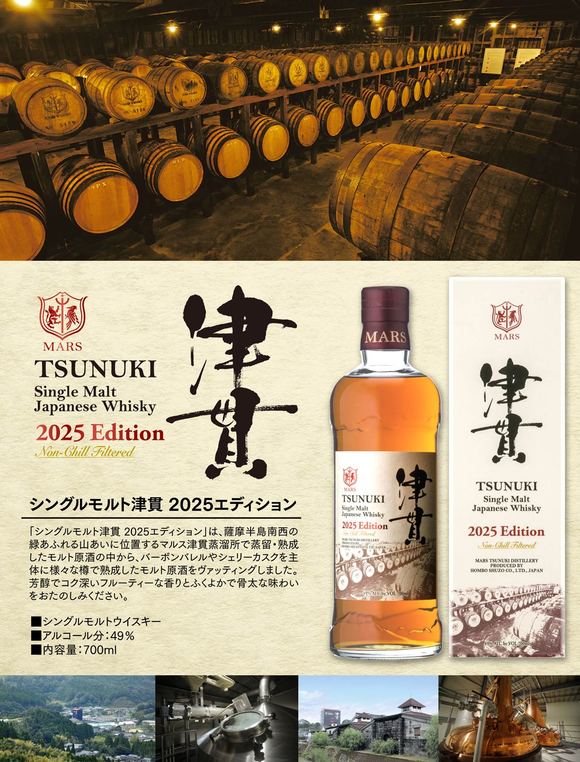 本坊酒造 シングルモルト津貫 2025エディション 49度 700ml マルス津貫